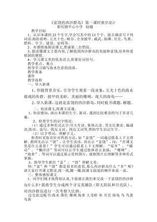 《富饶的西沙群岛》第一课时教学设计