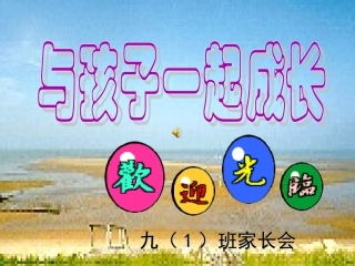 九年级一班九上家长会