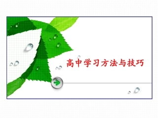 高中学习方法与技巧