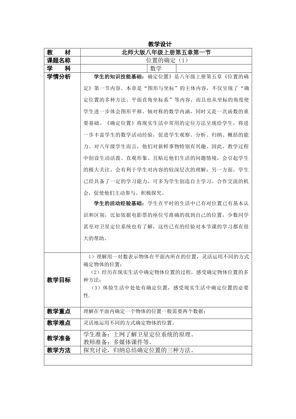 位置确定教学设计_第1页