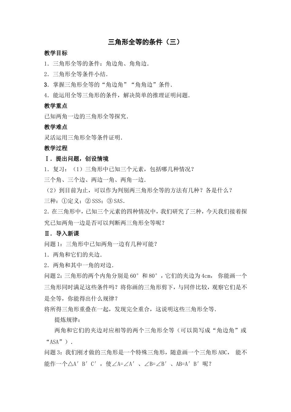 三角形全等的条件（三）_第1页