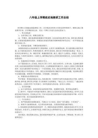 八年级上学期政史地教研工作总结