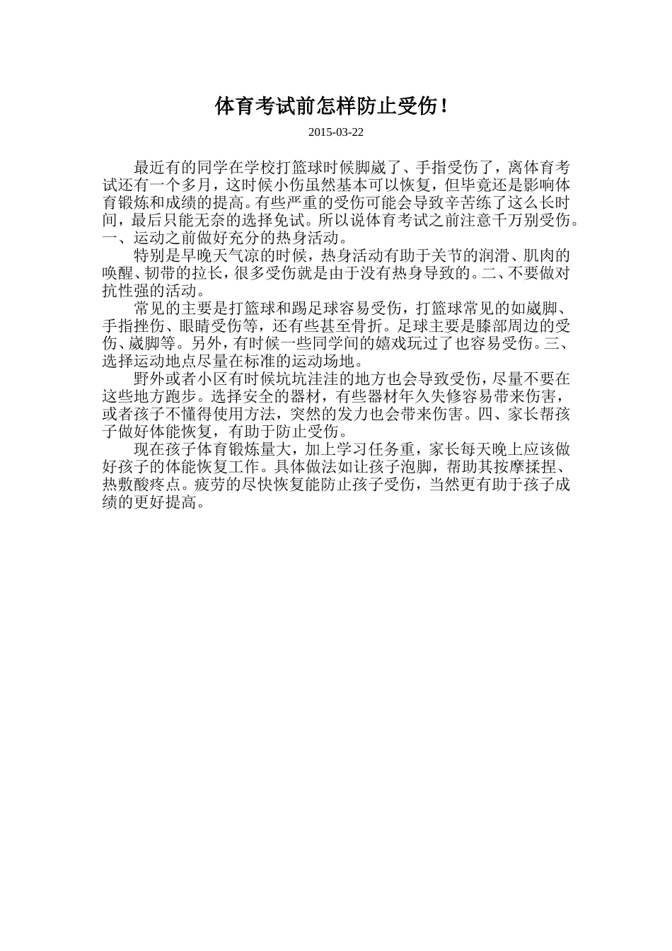 体育考试前怎样防止受伤！_第1页