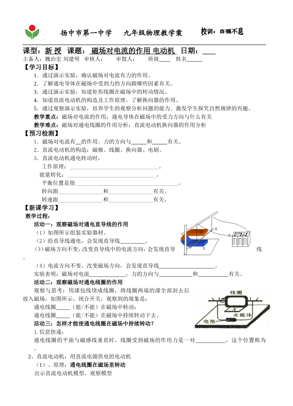 磁场对电流的作用电动机教学案_第1页