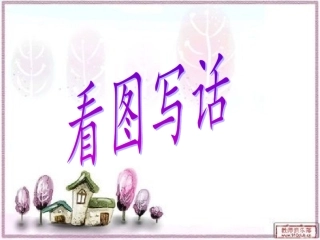 看图写话教学——小白兔过河采蘑菇