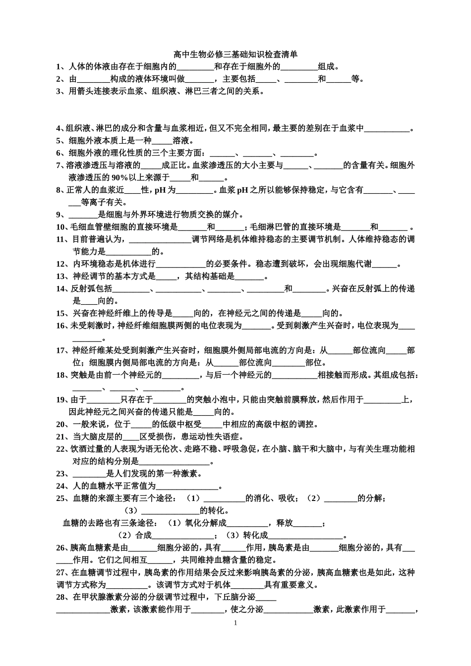 高中生物必修三基本知识背记检查清单_第1页