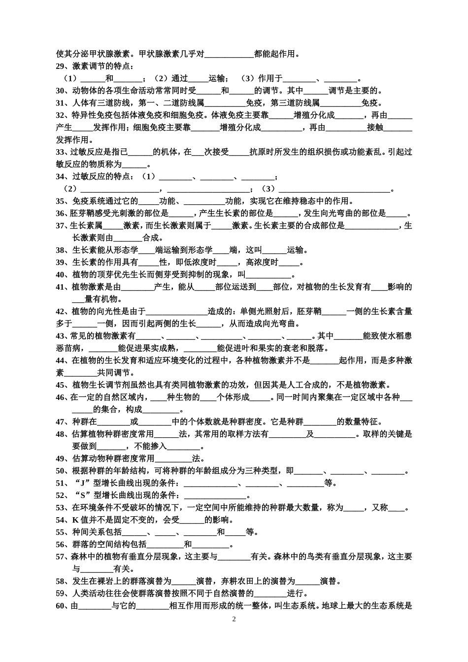 高中生物必修三基本知识背记检查清单_第2页