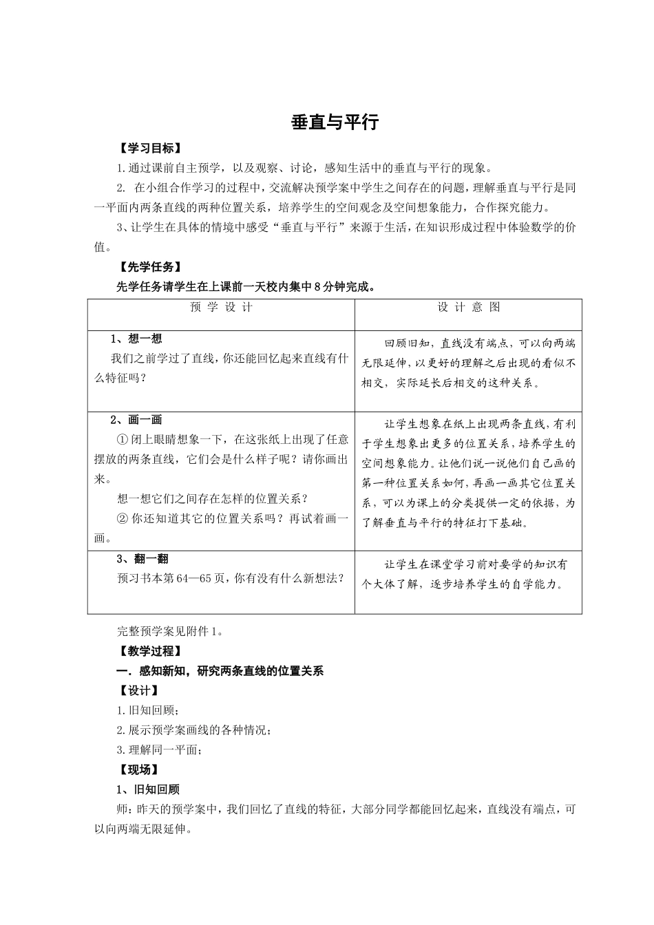 《垂直与平行》数学课例_第1页