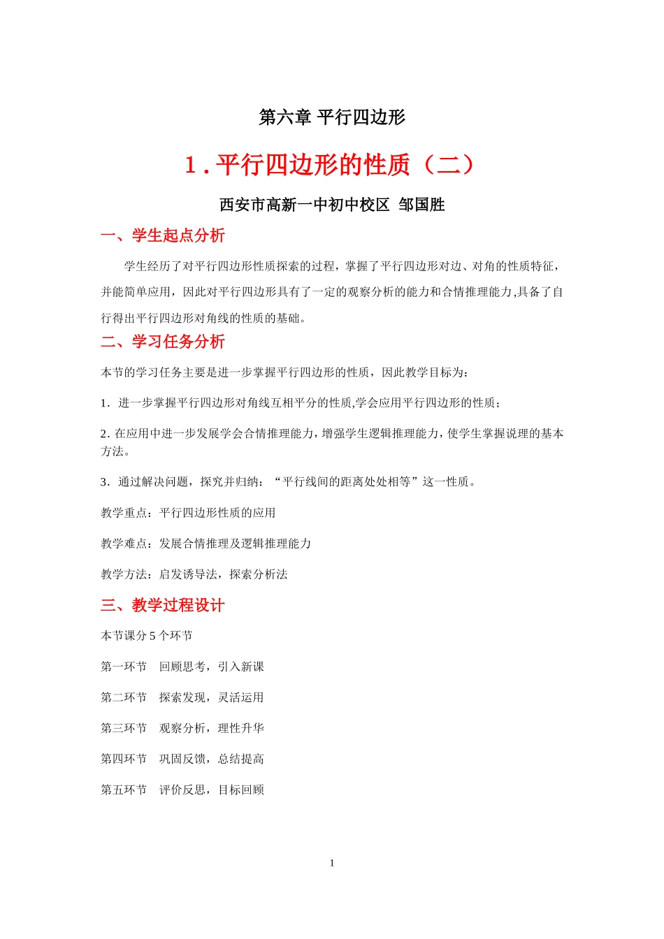 平行四边形的性质（二）_第1页