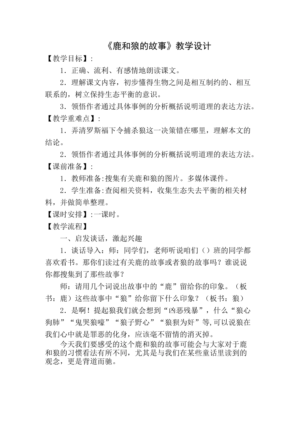 《鹿和狼的故事》教学设计_第1页