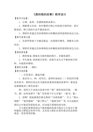 《鹿和狼的故事》教学设计