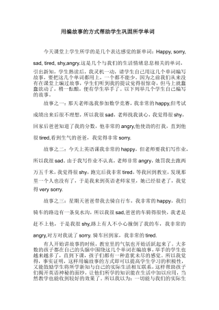 用编故事的方式帮助学生巩固所学单词