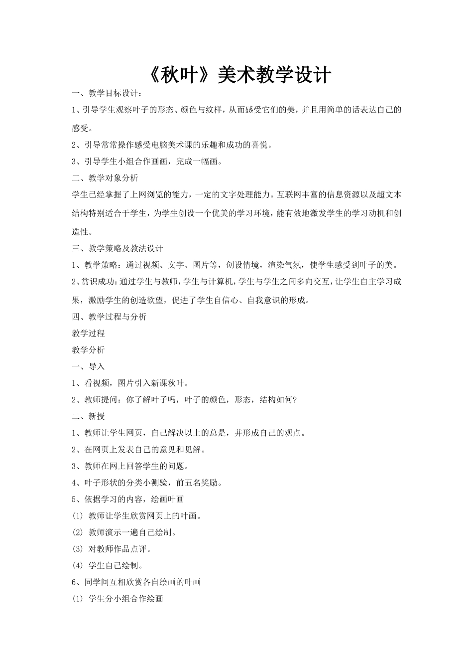 《秋叶》美术教学设计_第1页