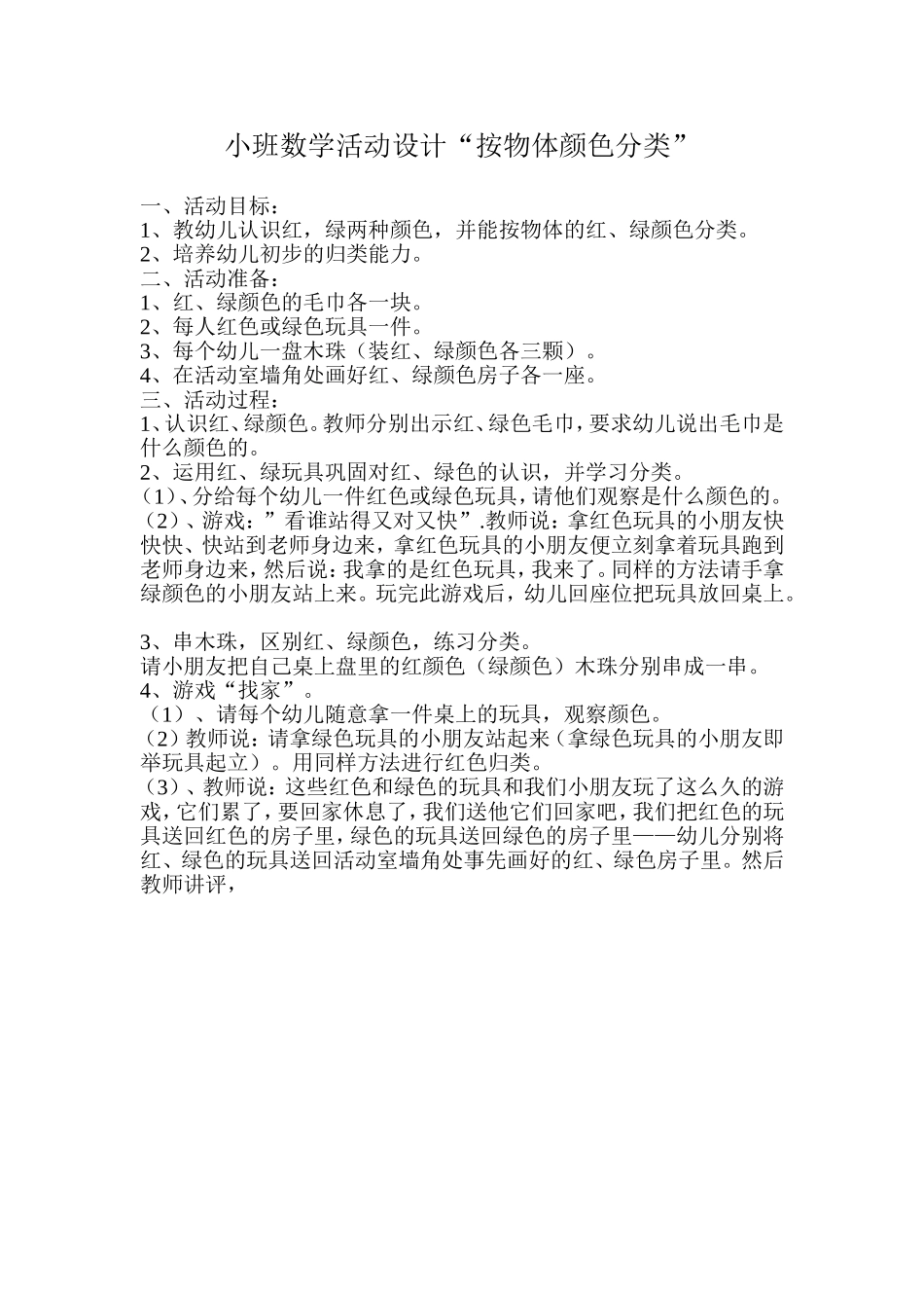 小班数学活动设计_第1页