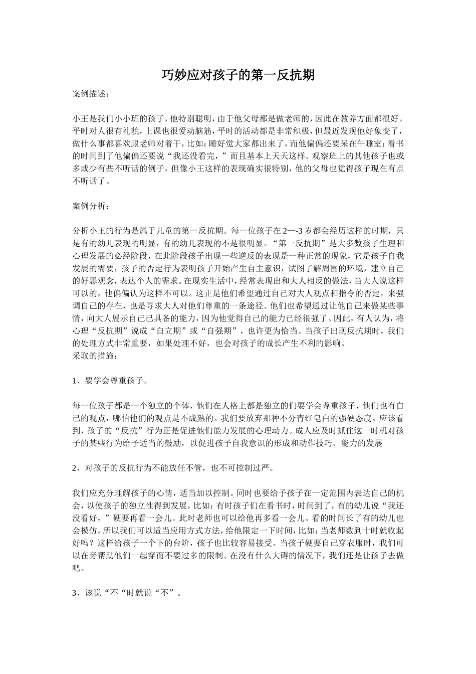 巧妙应对孩子的第一反抗期_第1页