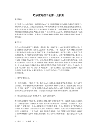 巧妙应对孩子的第一反抗期