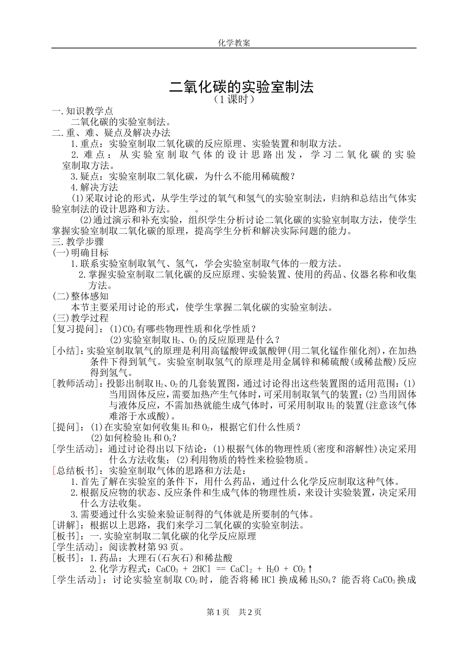 二氧化碳的实验室制法_第1页