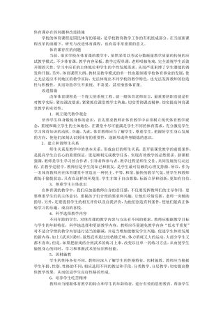 体育课存在的问题和改进措施