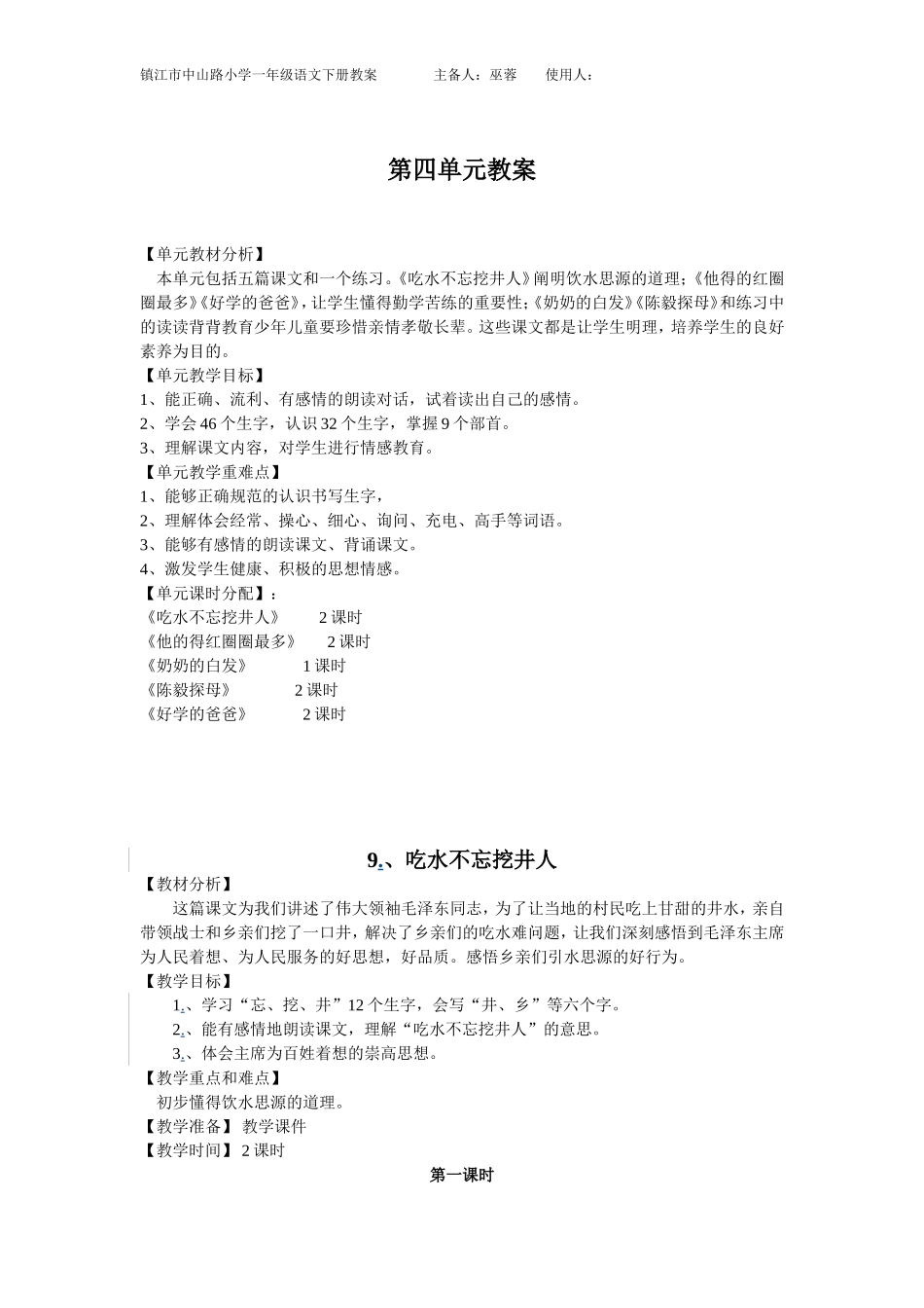 苏教版一下第四单元---巫蓉_第1页