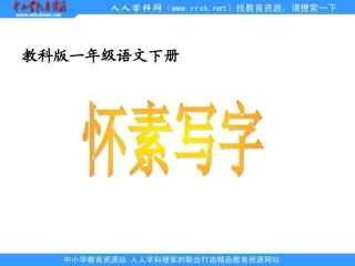 教科版一年级下册《怀素写字