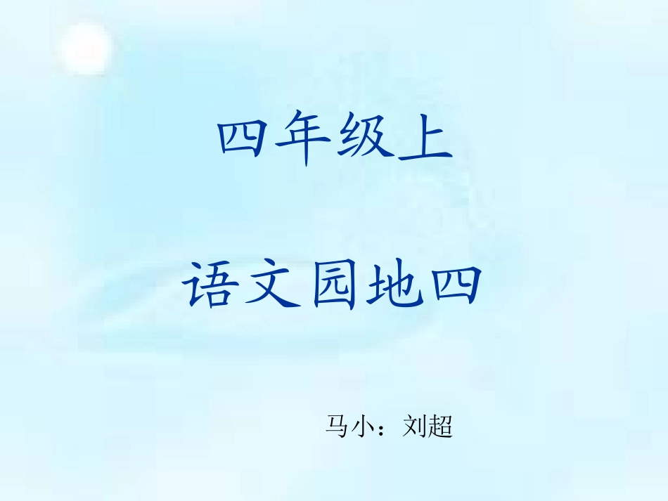 语文园地四(人教版四年级上册PPT)_第1页