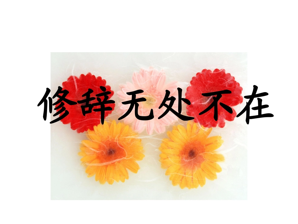 （课堂）修辞学_第1页