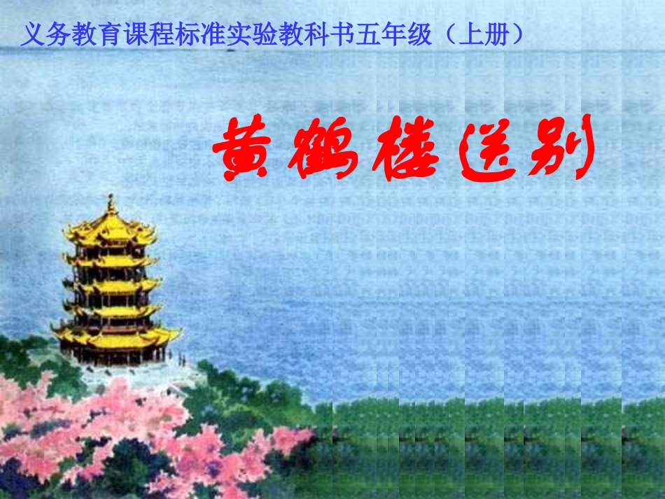 黄鹤楼送别xin_第1页