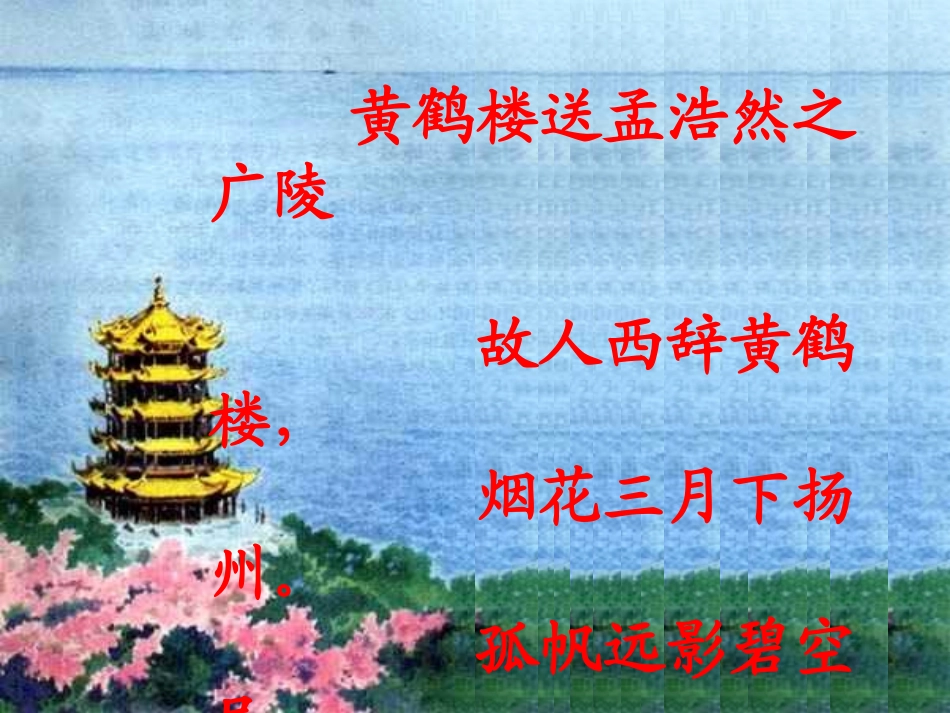 黄鹤楼送别xin_第3页
