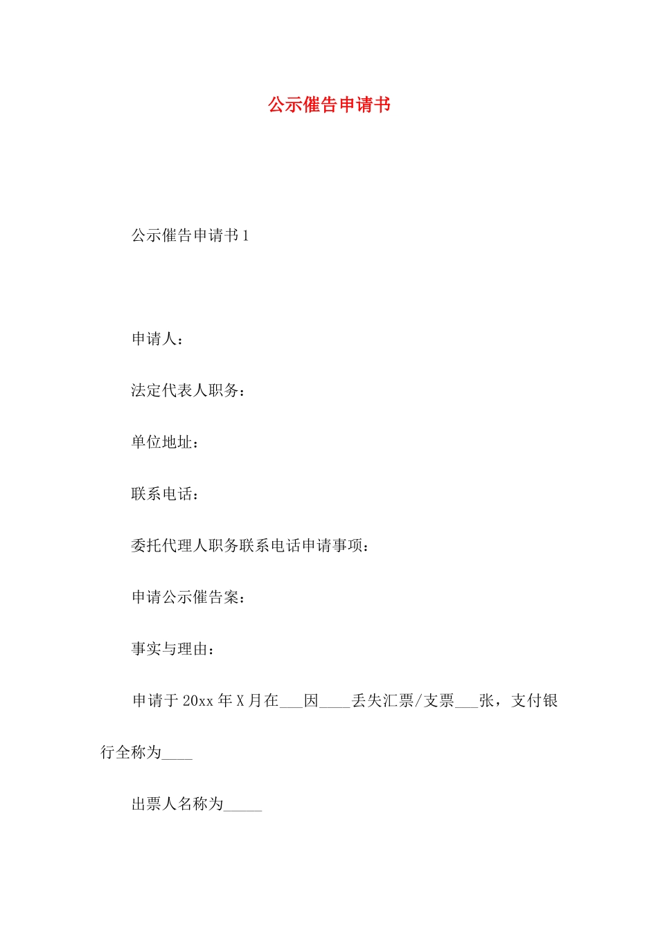 公示催告申请书 (2)_第1页