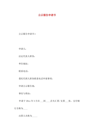 公示催告申请书 (2)