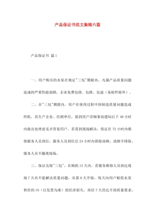 产品保证书范文集锦六篇