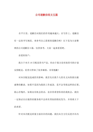 公司道歉信范文五篇