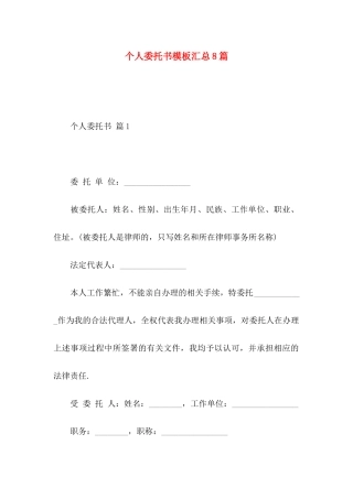 个人委托书模板汇总8篇
