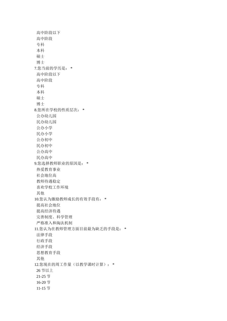 湖北省教师队伍建设现状调查问卷_第2页