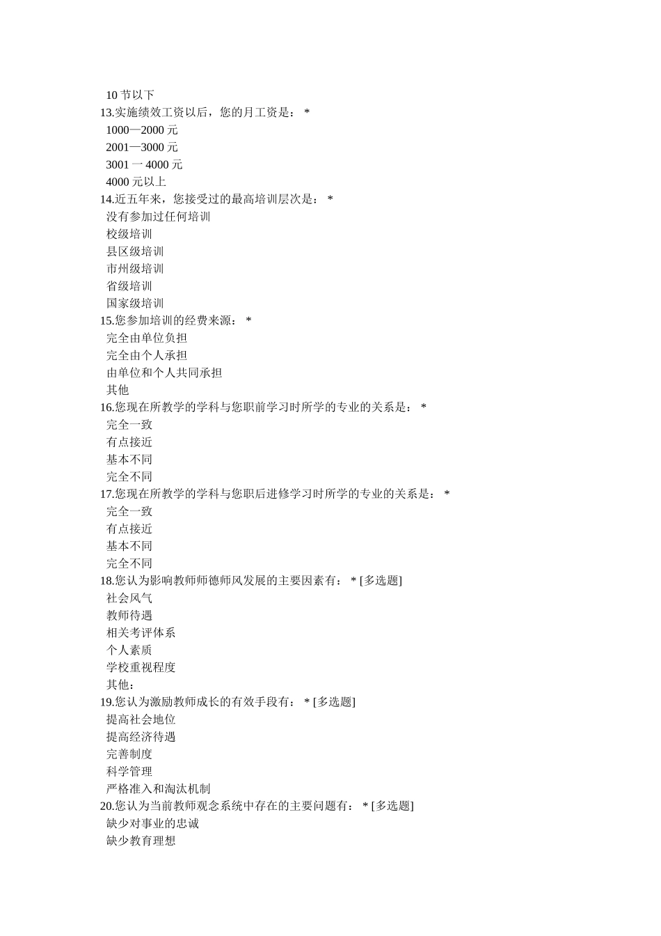 湖北省教师队伍建设现状调查问卷_第3页