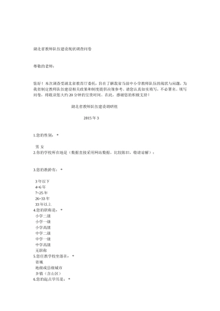 湖北省教师队伍建设现状调查问卷