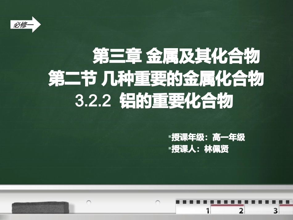 第三章金属及其化合物-说课_第1页