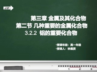 第三章金属及其化合物-说课