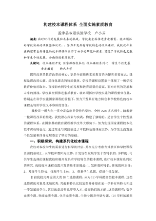 构建校本课程体系全面实施素质教育