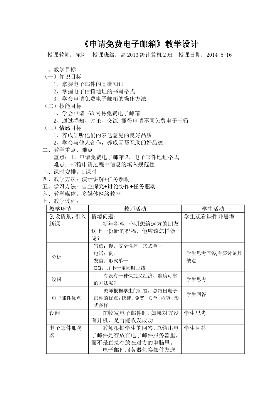 《申请免费电子邮箱》教学设计_第1页