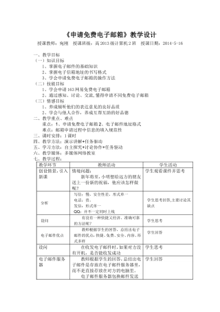 《申请免费电子邮箱》教学设计