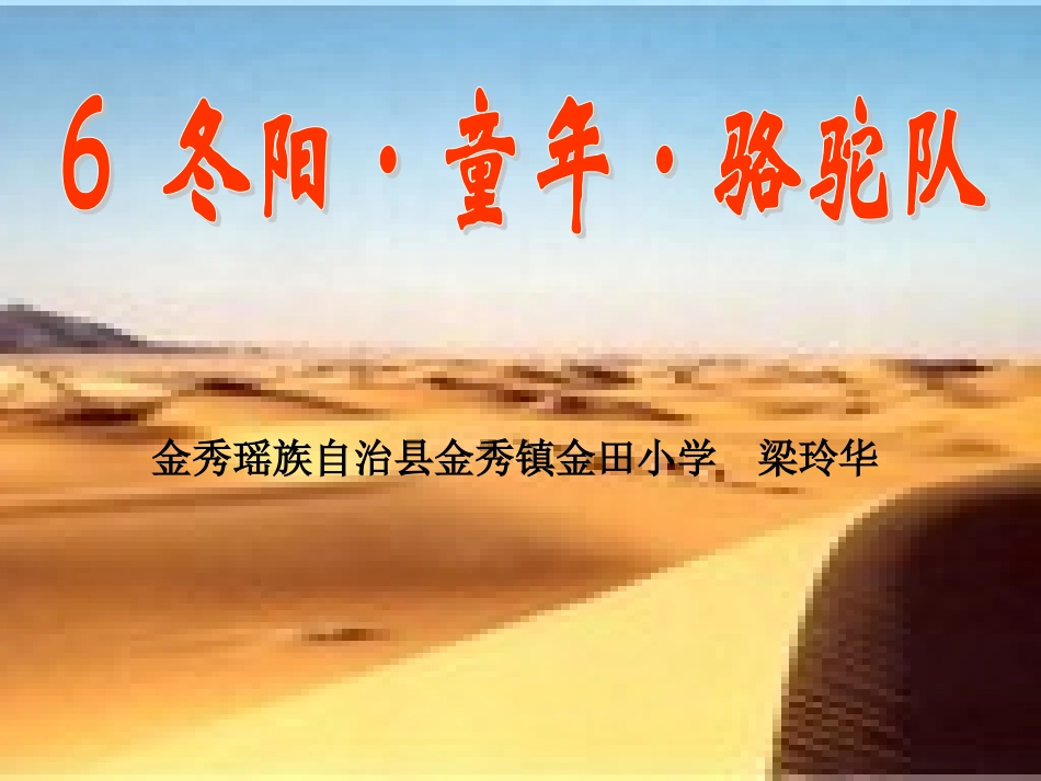 《冬阳·童年·骆驼队》课件_第1页