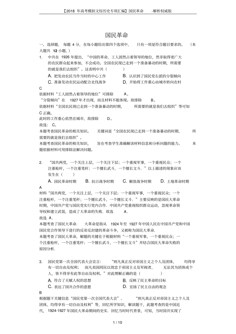 【2018年高考模拟文综历史专项汇编】国民革命-解析权威版_第1页