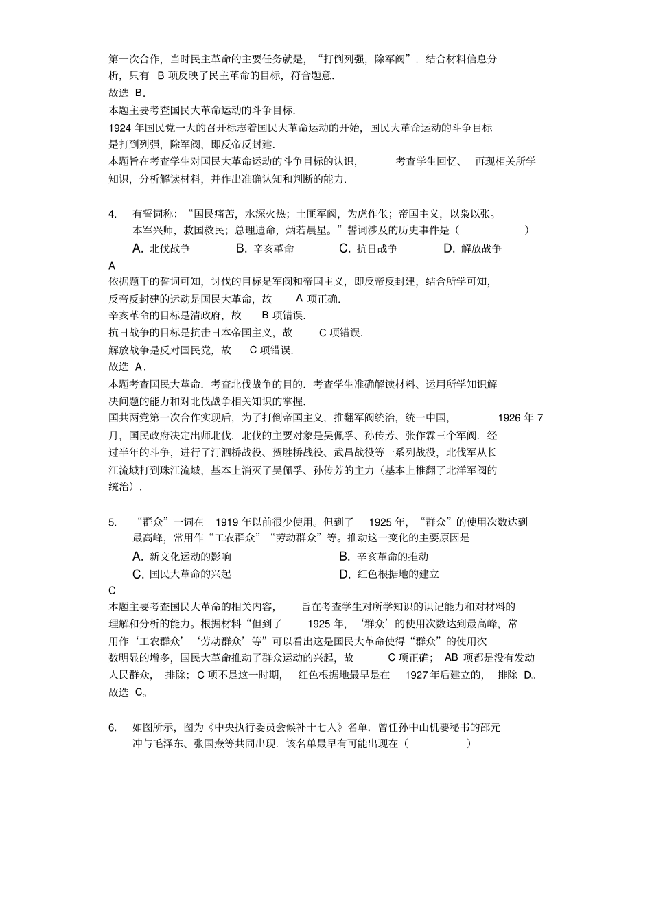 【2018年高考模拟文综历史专项汇编】国民革命-解析权威版_第2页
