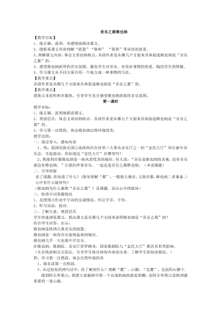音乐之都维也纳全教案