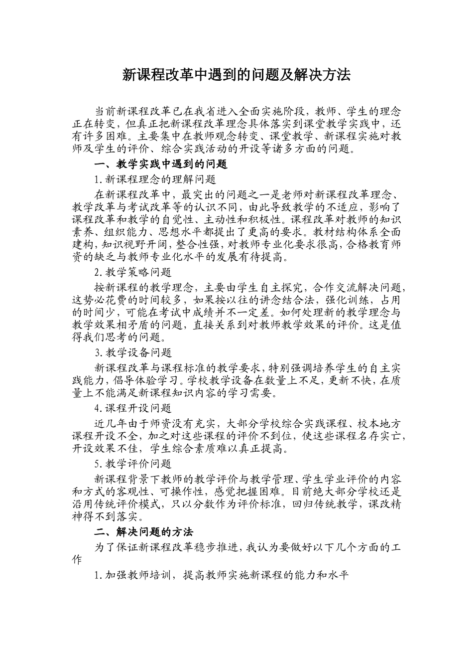 新课程改革中遇到的问题_第1页