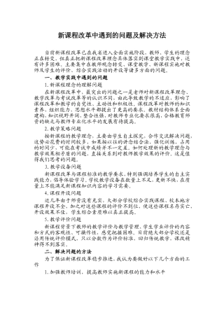 新课程改革中遇到的问题