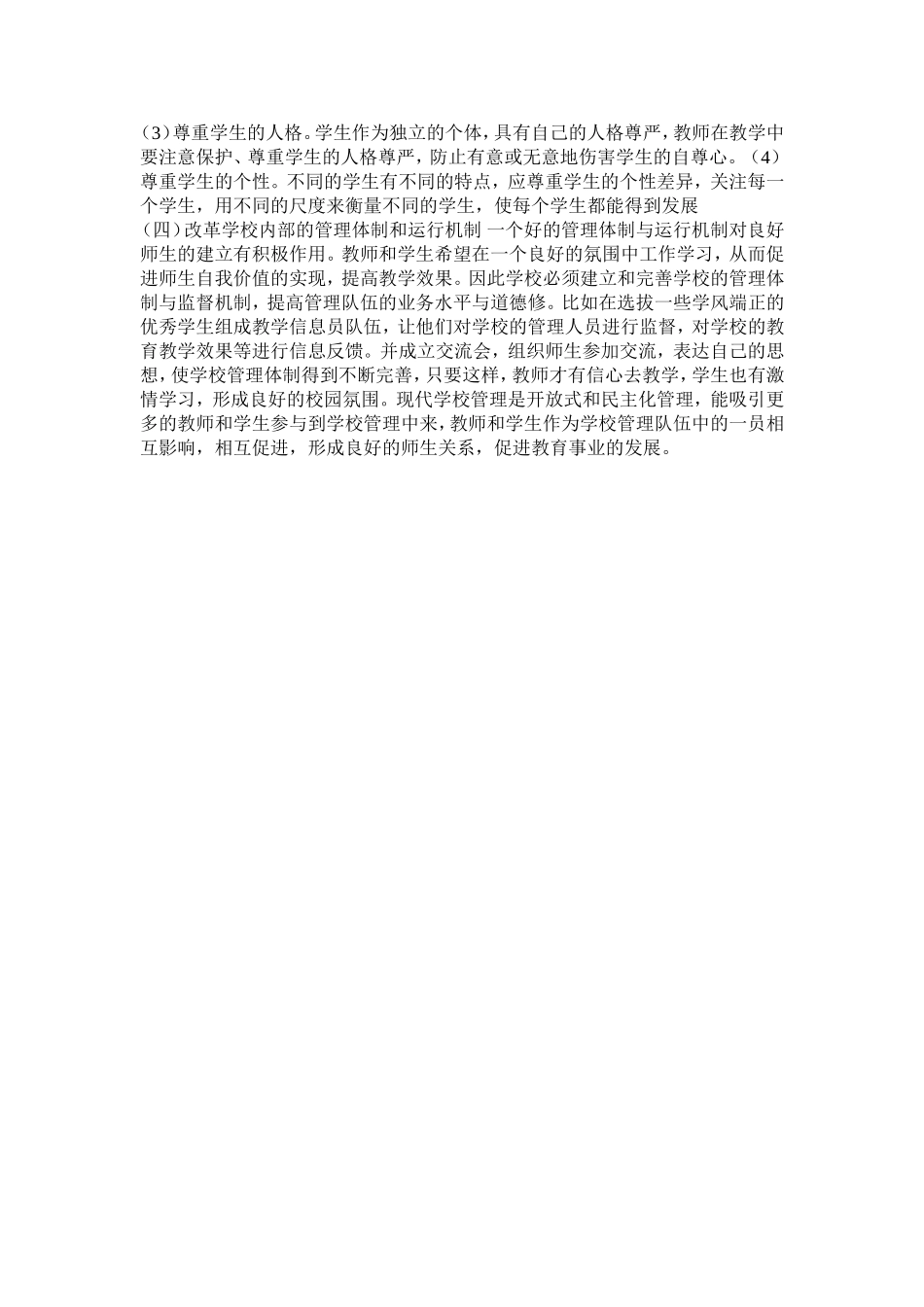 如何构建良好的师生关系_第2页