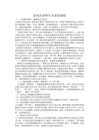 如何构建良好的师生关系