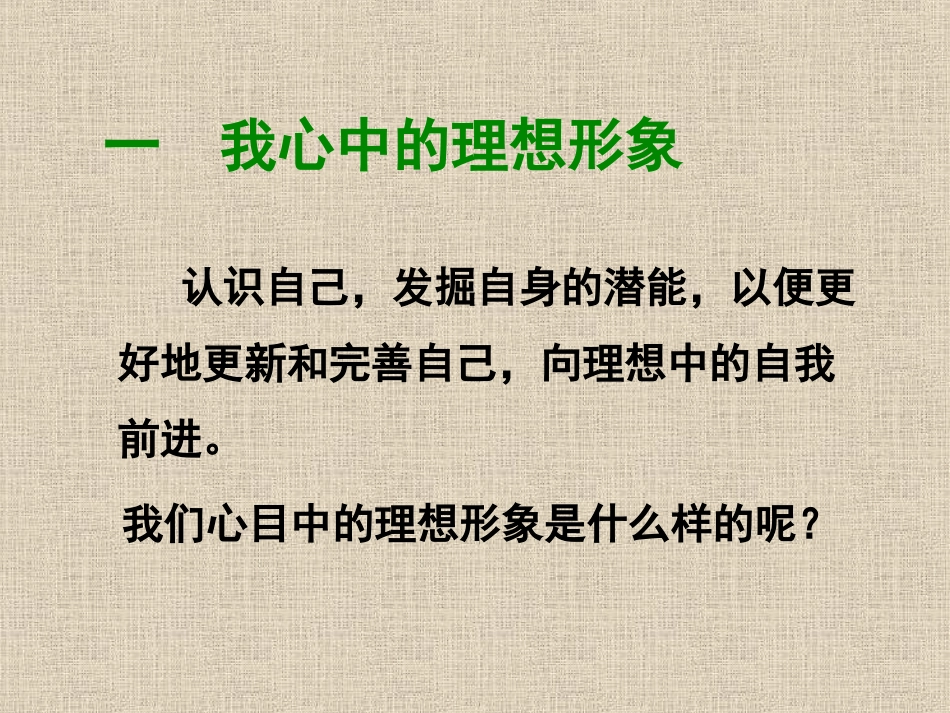 初中一年级思想品德上册第二单元认识新自我第五课自我新期待第三课时课件_第3页